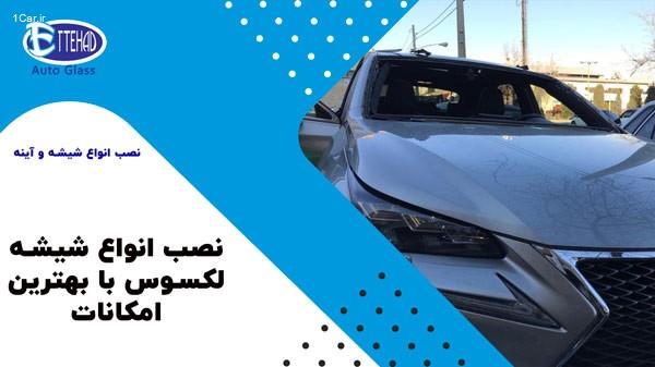 ماشینهای ارزان قیمت در ایران + معرفی شرکت سایاخودرو اتحاد گلس ، بزرگترین مرکز نصب و تعویض انواع شیشه ماشین
